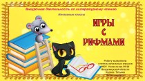 Презентация Игры с рифмами-3