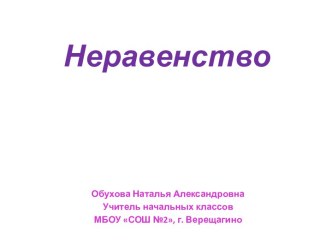 Неравенство (УМК Развивающая система Л.В.Занкова)