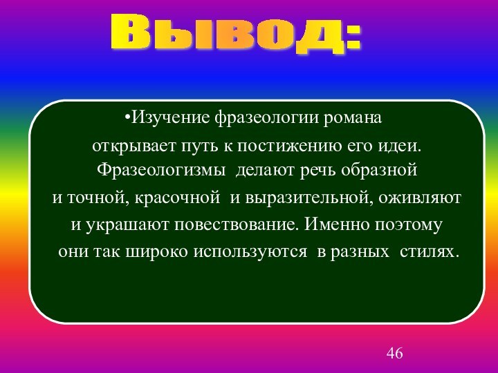 Изучение фразеологии романа открывает путь к постижению его идеи. Фразеологизмы делают речь