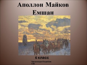 Аполлон Майков Емшан