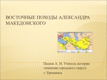 Материалы к уроку по теме Восточные походы Александра Македонского
