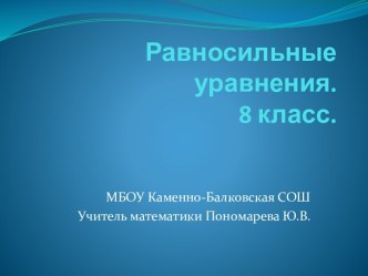 Презентация к уроку по теме Равносильные уравнения