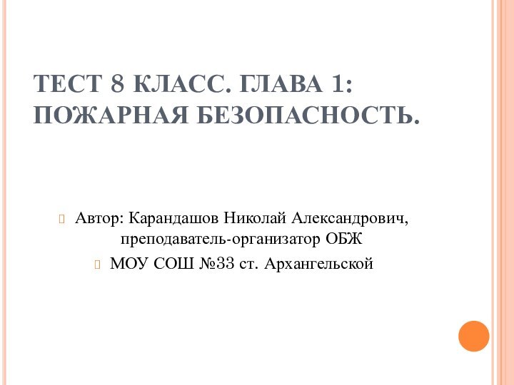 ТЕСТ 8 КЛАСС. ГЛАВА 1: ПОЖАРНАЯ БЕЗОПАСНОСТЬ.  Автор: Карандашов Николай Александрович,