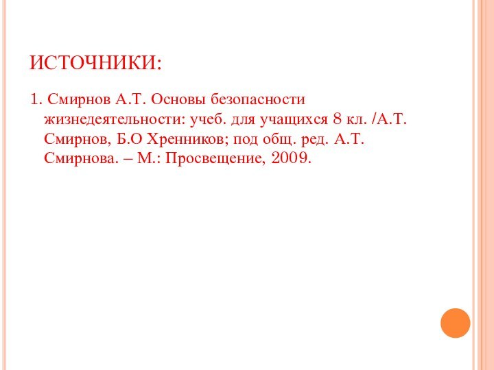 ИСТОЧНИКИ:1. Смирнов А.Т. Основы безопасности жизнедеятельности: учеб. для учащихся 8 кл. /А.Т.