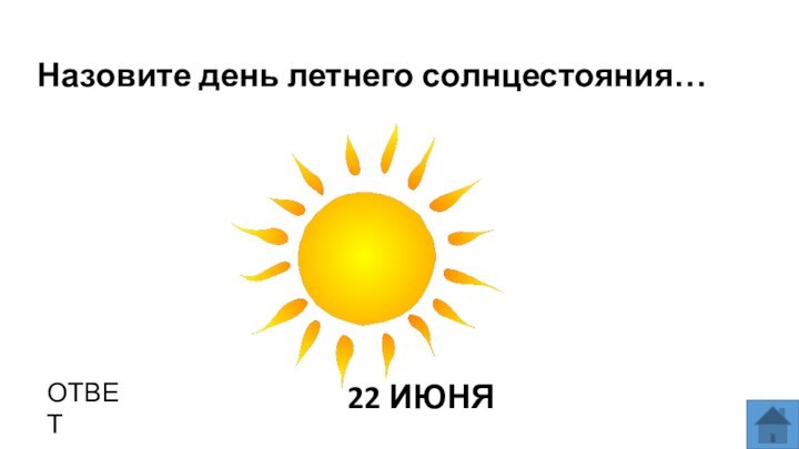 Назовите день летнего солнцестояния…ОТВЕТ22 ИЮНЯ