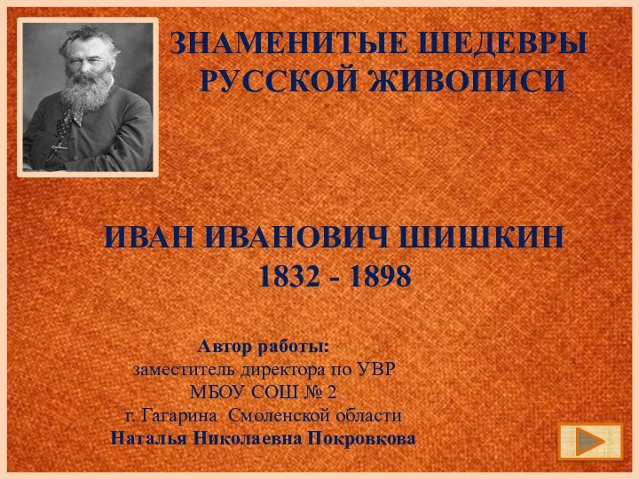 Знаменитые шедевры русской живописиАвтор работы: заместитель директора по УВРМБОУ СОШ № 2