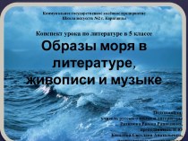 Образы моря в литературе, живописи и музыке