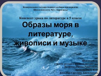 Образы моря в литературе, живописи и музыке