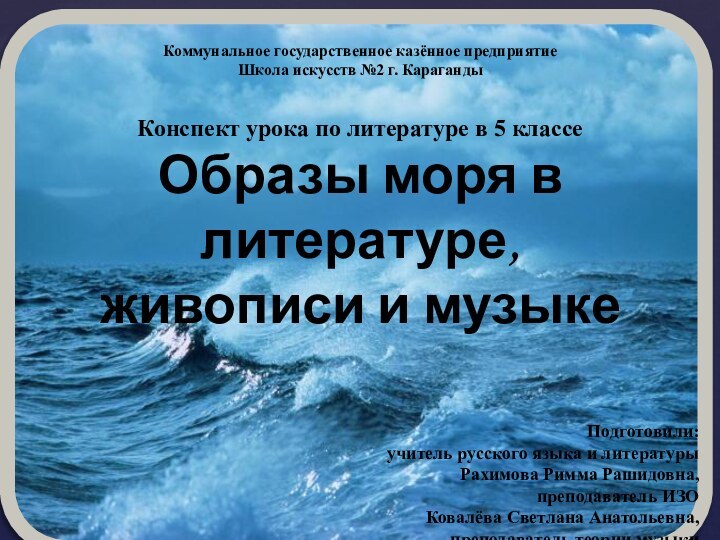 Коммунальное государственное казённое предприятиеШкола искусств №2 г. КарагандыКонспект урока по литературе в