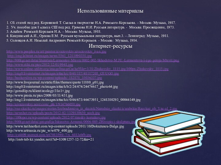 Использованные материалы1. Сб. статей под ред. Коровиной Т. Сказка в творчестве Н.А.