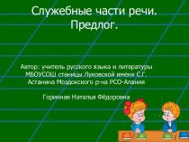 Служебные части речи. Предлог