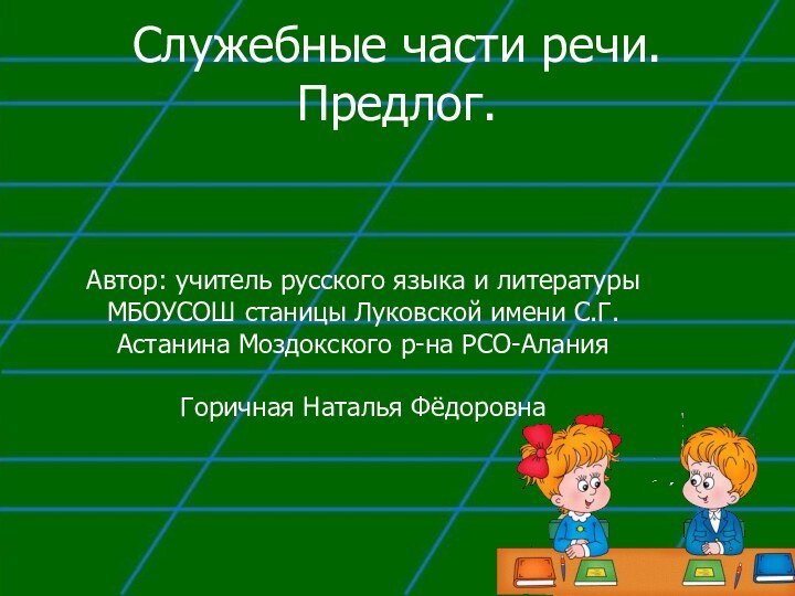 Служебные части речи.  Предлог.Автор: учитель русского языка и литературыМБОУСОШ станицы Луковской