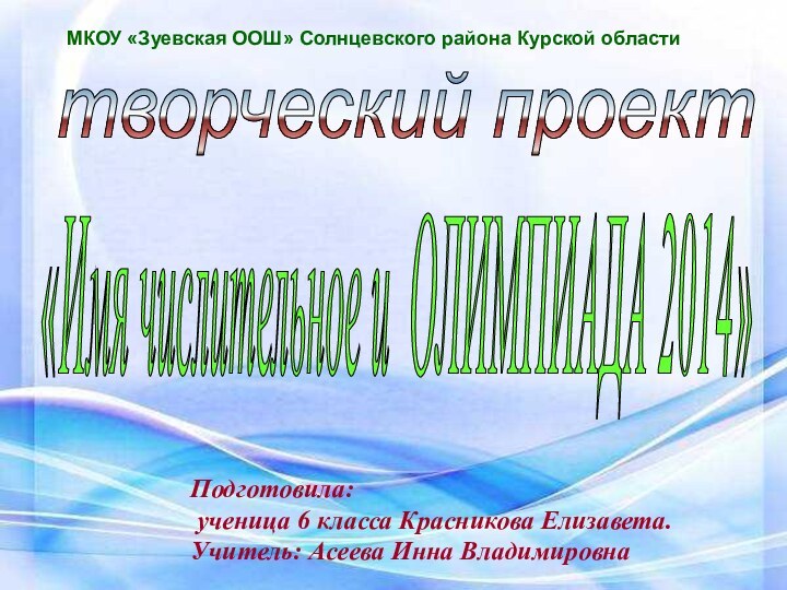 МКОУ «Зуевская ООШ» Солнцевского района Курской областиМКОУ «Зуевская ООШ» Солнцевского района Курской