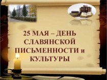Литературно – музыкальная композиция, посвященная Дню славянской письменности и культуры