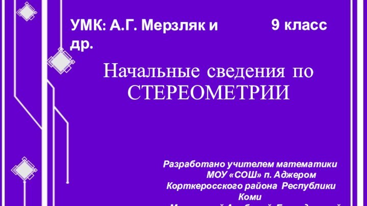 Начальные сведения по СТЕРЕОМЕТРИИРазработано учителем математики      МОУ