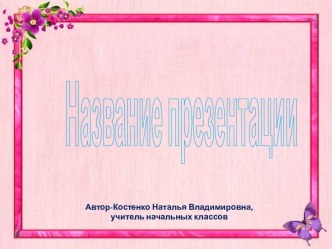 Шаблоны презентаций Цветочные фантазии-4