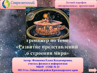 Интерактивный тренажёр Развитие представлений о строении мира