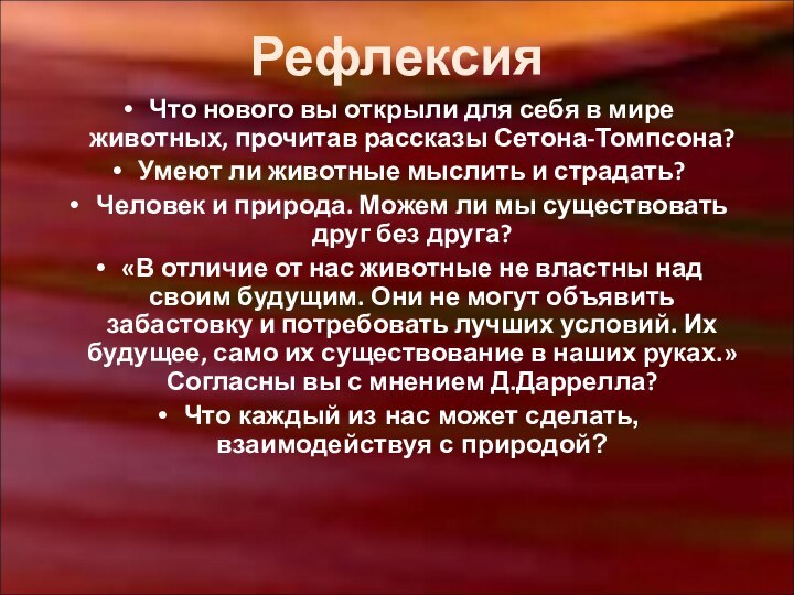 РефлексияЧто нового вы открыли для себя в мире животных, прочитав рассказы Сетона-Томпсона?Умеют