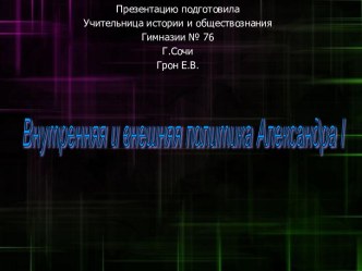 Внутренняя и внешняя политика Александра I