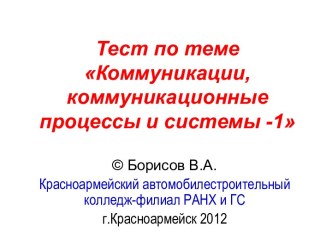 Тест по теме Коммуникации, коммуникационные процессы и системы