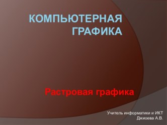 Растровая графика