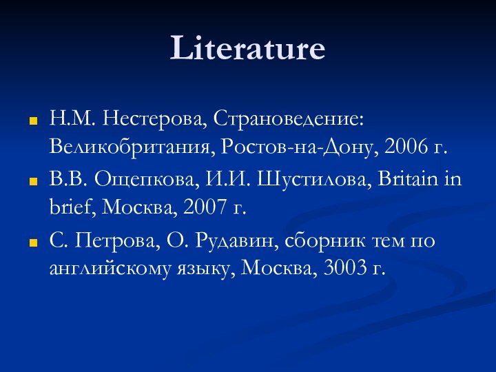 LiteratureН.М. Нестерова, Страноведение: Великобритания, Ростов-на-Дону, 2006 г.В.В. Ощепкова, И.И. Шустилова, Britain in