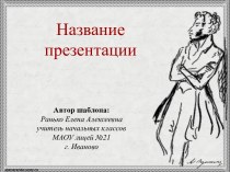 Шаблоны презентаций по творчеству А.С.Пушкина