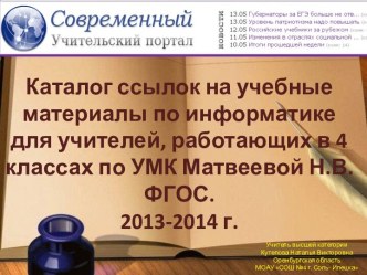 Комплекс методических разработок (РП+КТП+32 урока) информатика 4 класс УМК Н.В.Матвеевой ФГОС