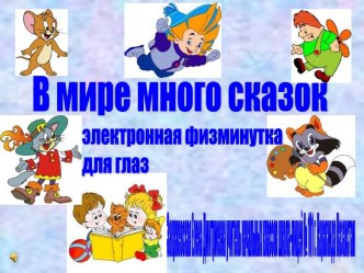 Физминутка для глаз В мире много сказок