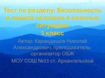 Набор тестов для 5-х классов по ОБЖ