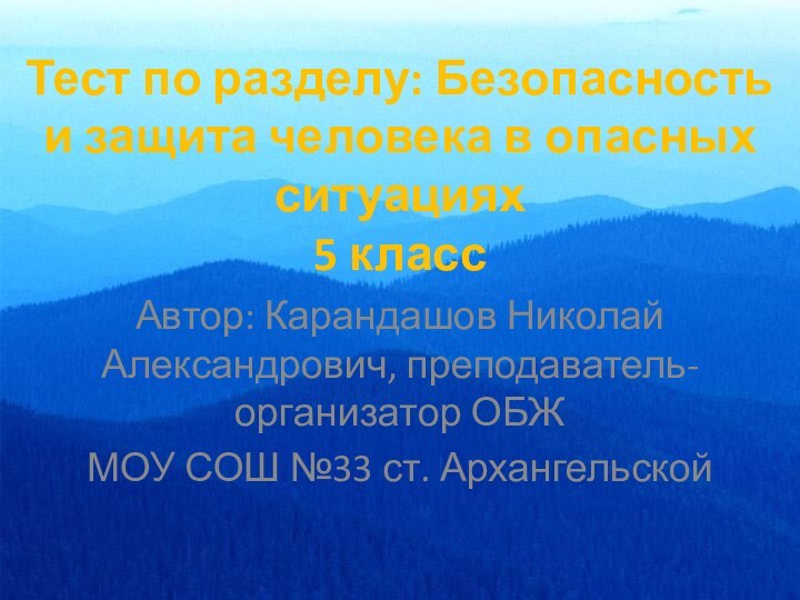 Тест по разделу: Безопасность и защита человека в опасных ситуациях 5 класс