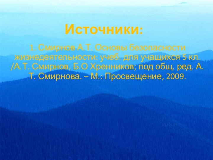 Источники:1. Смирнов А.Т. Основы безопасности жизнедеятельности: учеб. для учащихся 5 кл. /А.Т.