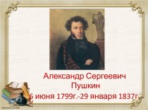 Биография А.С.Пушкина  и его творчество