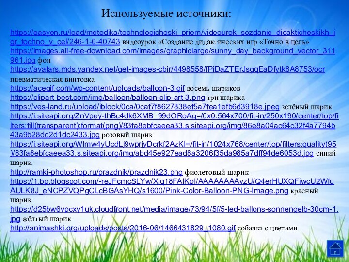 https://easyen.ru/load/metodika/technologicheski_priem/videourok_sozdanie_didakticheskikh_igr_tochno_v_cel/246-1-0-40743 видеоурок «Создание дидактических игр «Точно в цель»https://images.all-free-download.com/images/graphiclarge/sunny_day_background_vector_311961.jpg фонhttps://avatars.mds.yandex.net/get-images-cbir/4498558/fPiDaZTErJsgqEaDfytk8A8753/ocr пневматическая винтовкаhttps://acegif.com/wp-content/uploads/balloon-3.gif восемь