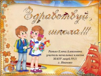 Шаблон презентации Здравствуй, школа!