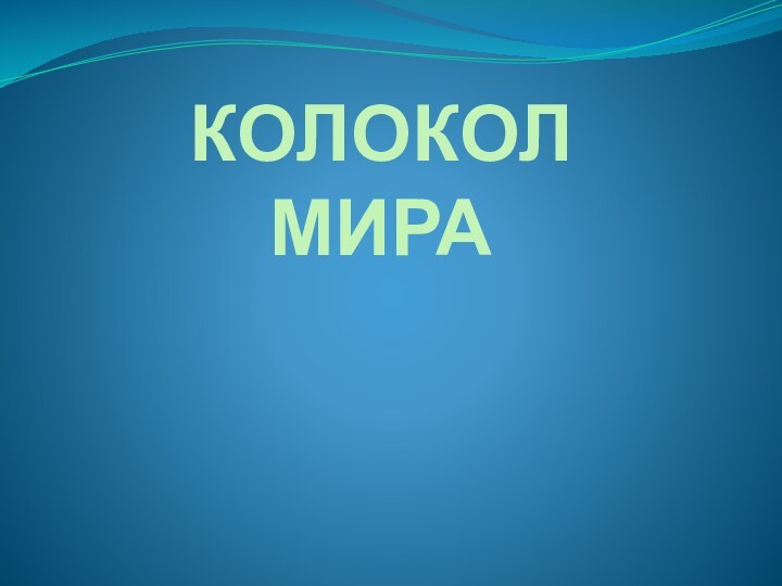 КОЛОКОЛ   МИРА