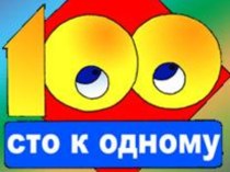 Презентация к игре 100 к 1 в летнем лагере