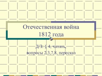 Презентация к уроку по теме Отечественная война 1812 года