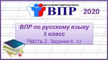 ВПР по русскому языку 5 класс. Часть 2. Задания 8-12