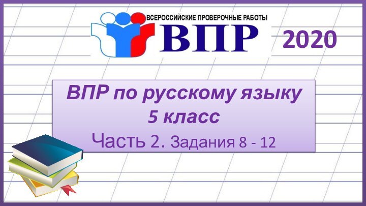 ВПР по русскому языку 5 класс Часть 2. Задания 8 - 12 2020