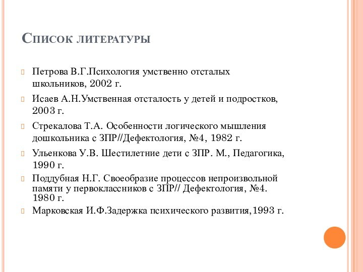 Список литературыПетрова В.Г.Психология умственно отсталых школьников, 2002 г.Исаев А.Н.Умственная отсталость у детей