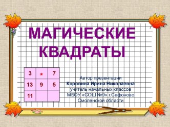 Презентация Магические квадраты