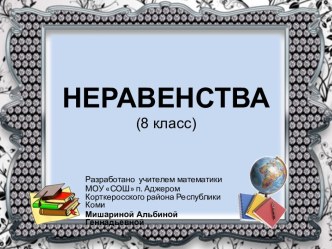 Неравенства: линейные и квадратные (8 класс)