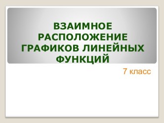 Расположение графиков линейных функций