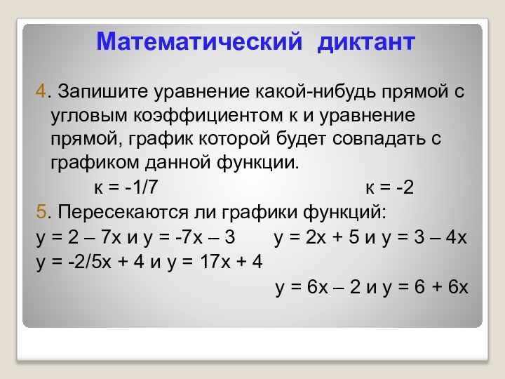 Математический диктант4. Запишите уравнение какой-нибудь прямой с угловым коэффициентом к и уравнение