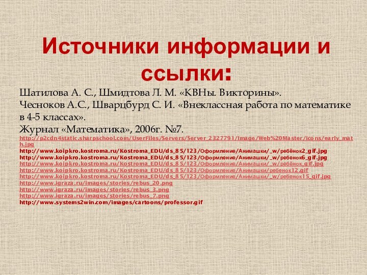 Источники информации и ссылки:Шатилова А. С., Шмидтова Л. М. «КВНы. Викторины».Чесноков А.С.,