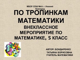 По тропинкам математики