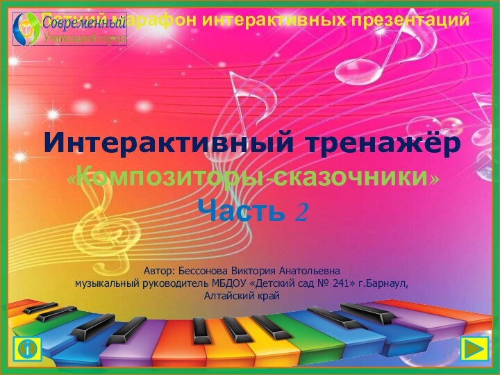 Интерактивный тренажёр «Композиторы-сказочники»Часть 2 Автор: Бессонова Виктория Анатольевна музыкальный руководитель МБДОУ «Детский