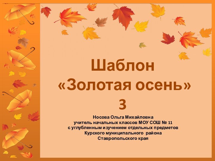 Шаблон  «Золотая осень» 3Носова Ольга Михайловнаучитель начальных классов МОУ СОШ №