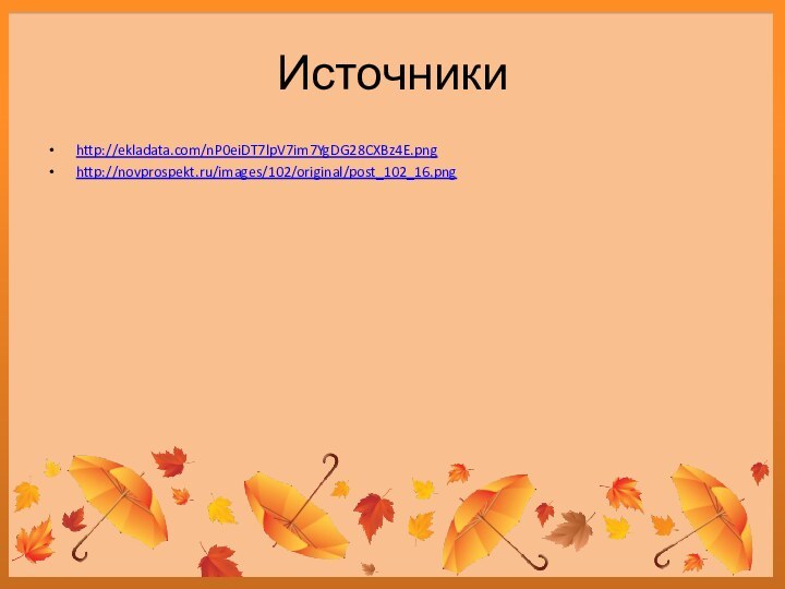 Источникиhttp://ekladata.com/nP0eiDT7lpV7im7YgDG28CXBz4E.pnghttp://novprospekt.ru/images/102/original/post_102_16.png